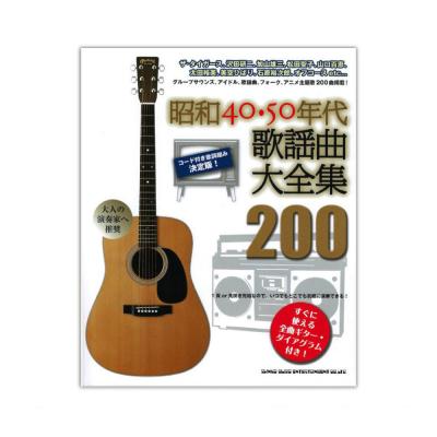 昭和40・50年代歌謡曲大全集200 シンコーミュージック