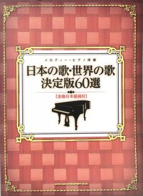 メロディー＋ピアノ伴奏 日本の歌・世界の歌 決定版60選 全曲日本語詞付 シンコーミュージック