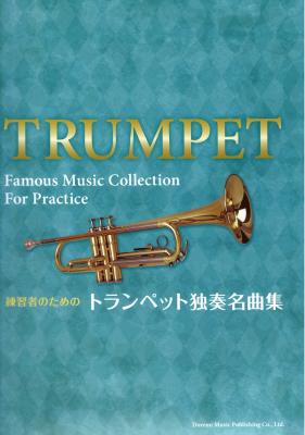 練習者のための トランペット独奏名曲集 ドレミ楽譜出版社