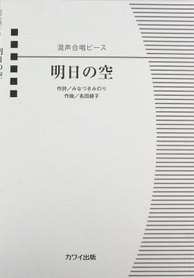 名田綾子 混声合唱ピース 明日（あした）の空 カワイ出版