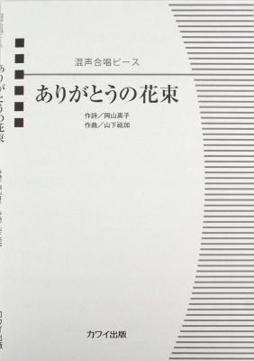 山下祐加 混声合唱ピース ありがとうの花束 カワイ出版 無伴奏版 と 混声4部ピアノ伴奏版 を収録 Chuya Online Com 全国どこでも送料無料の楽器店