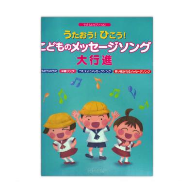 やさしいピアノソロ うたおう!ひこう!こどものメッセージソング大行進 デプロMP