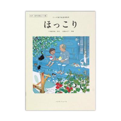女声・童声合唱&メロ譜 ジャズ風平成童謡集 II ほっこり ハンナ