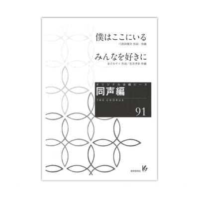 オリジナル合唱ピース 同声編 91 僕はここにいる みんなを好きに 教育芸術社