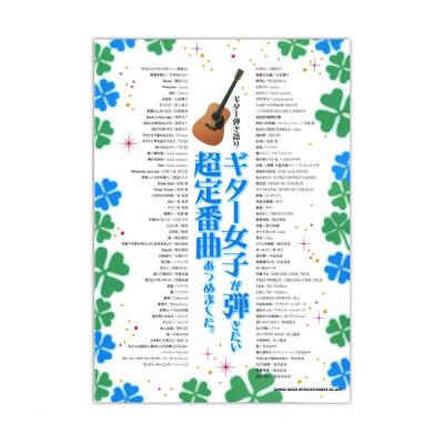 ギター弾き語り ギター女子が弾きたい超定番曲あつめました。 シンコーミュージック