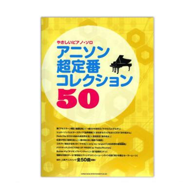 やさしいピアノ・ソロ アニソン超定番コレクション50 シンコーミュージック