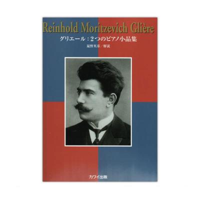 グリエール 2つのピアノ小品集 カワイ出版