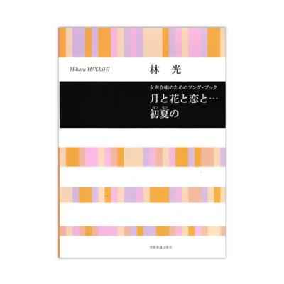 合唱ライブラリー 林光 月と花と恋と・・・初夏の 女声合唱のためのソングブック 全音楽譜出版社