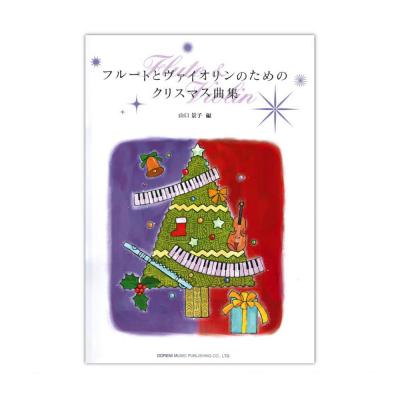 フルートとヴァイオリンのためのクリスマス曲集 ドレミ楽譜出版社