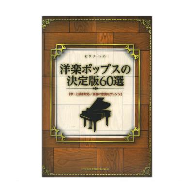 ピアノ・ソロ 洋楽ポップスの決定版60選 シンコーミュージック