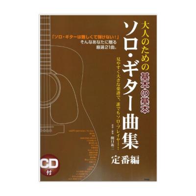 大人のための基本の基本 ソロギター曲集 定番編 ケイエムピー