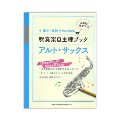 中学生・高校生のための吹奏楽自主練ブック アルト・サックス シンコーミュージック