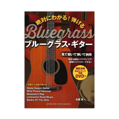絶対にわかる！ 弾けるブルーグラス・ギター DVD付 ヤマハミュージックメディア