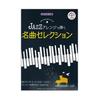 ピアノソロ 上級 JAZZアレンジで弾く 名曲セレクション 参考演奏CD付 ヤマハミュージックメディア