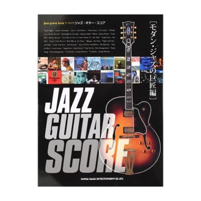 jazz guitar book アーカイヴ ジャズギタースコア モダン・ジャズの巨匠編 シンコーミュージック