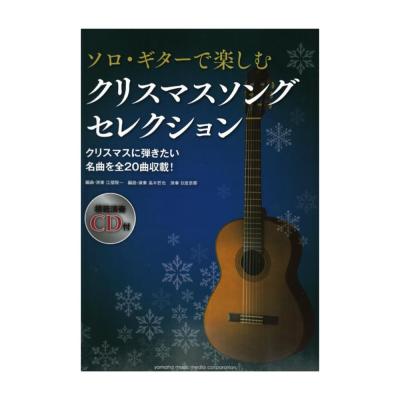 ソロ・ギターで楽しむ クリスマスソング セレクション CD付 ヤマハミュージックメディア