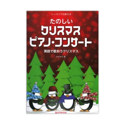 レッスンでも使える たのしいクリスマス・ピアノ・コンサート〜英語で歌おうクリスマス ドリームミュージックファクトリー