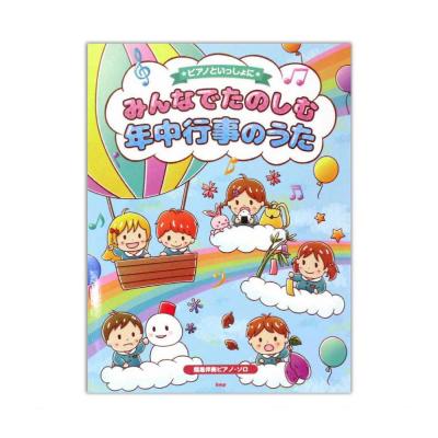 ピアノといっしょに みんなでたのしむ年中行事のうた 簡易伴奏ピアノソロ ケイエムピー