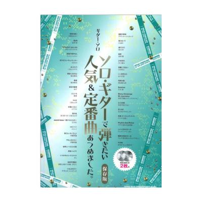 ギターソロ ソロギターで弾きたい人気&定番曲あつめました。 保存版 模範演奏CD2枚付 シンコーミュージック