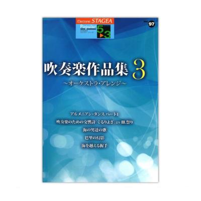 STAGEA ポピュラー 5～3級 Vol.97 吹奏楽作品集3 オーケストラアレンジ ヤマハミュージックメディア