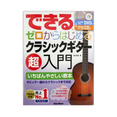 できる ゼロからはじめるクラシックギター超入門 リットーミュージック Dvd Cd コードブック付き 圧倒的にわかりやすい入門書 Chuya Online Com 全国どこでも送料無料の楽器店