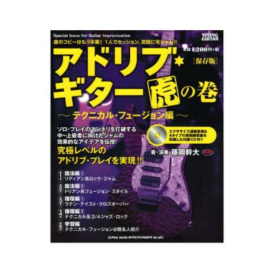 アドリブ・ギター虎の巻 テクニカル・フュージョン編 保存版 CD付 シンコーミュージック