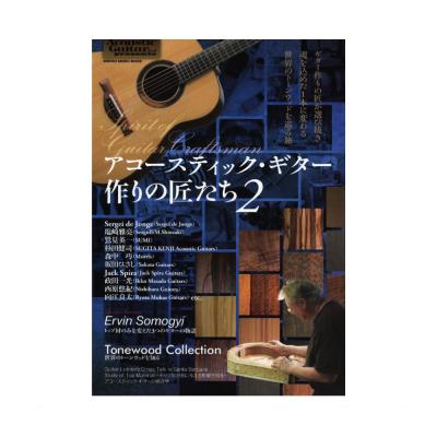 Acoustic Guitar Book Presents アコースティック・ギター作りの匠たち2 シンコーミュージック