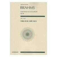 ゼンオンスコア ブラームス 交響曲第4番 ホ短調 作品98 全音楽譜出版社