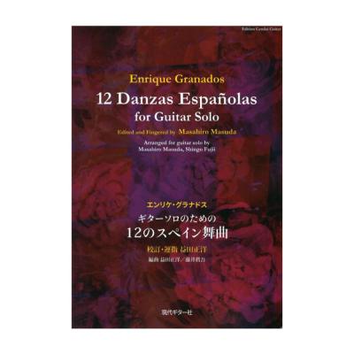 GG588 グラナドス ギターソロのための12のスペイン舞曲 現代ギター社