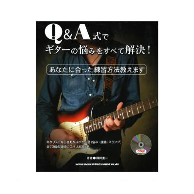 Q&A式でギターの悩みをすべて解決! CD付 シンコーミュージック