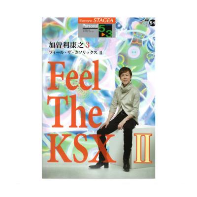 STAGEA パーソナル 5～3級 Vol.51 加曽利康之 「Feel The KSX 2」 ヤマハミュージックメディア