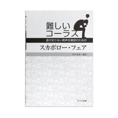 田中達也 難しいコーラス「スカボロー・フェア」~遊び足りない男声合唱団のための カワイ出版