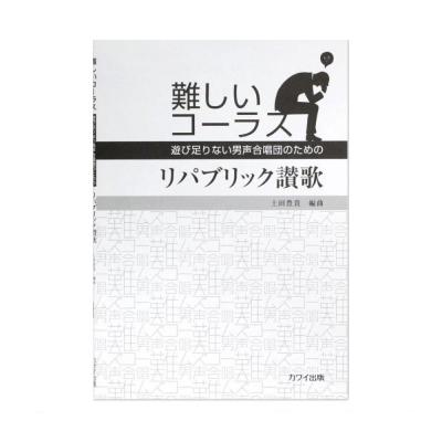土田豊貴 難しいコーラス「リパブリック讃歌」~遊び足りない男声合唱団のための カワイ出版