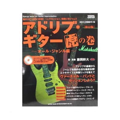 アドリブギター虎の巻〜オール・ジャンル編〜 保存版 CD付 シンコーミュージック