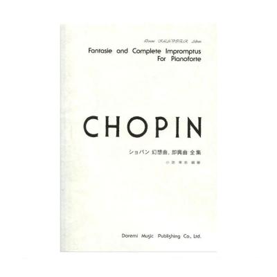 ショパン幻想曲、即興曲全集 ドレミ・クラヴィア・アルバム ドレミ楽譜出版社
