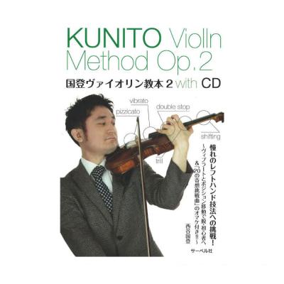 憧れのレフトハンド技法への挑戦 国登ヴァイオリン教本 2 CD付 サーベル社