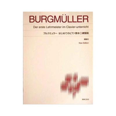 標準版ピアノ楽譜 ブルクミュラー はじめてのピアノ教本 練習曲 音楽之友社
