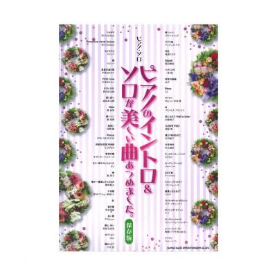 ピアノソロ ピアノのイントロ&ソロが美しい曲あつめました。 保存版 シンコーミュージック