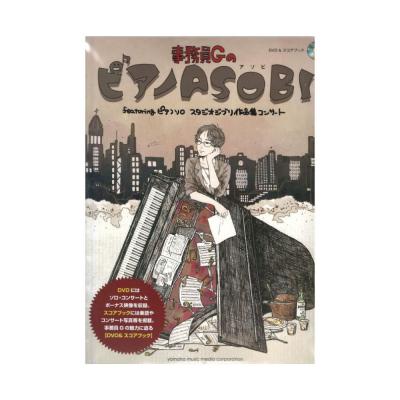 DVD＆スコアブック 事務員GのピアノASOBI featuring ピアノソロ スタジオジブリ作品集コンサート ヤマハミュージックメディア