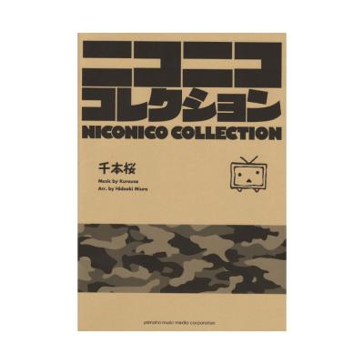吹奏楽 ニコニココレクション 千本桜 ヤマハミュージックメディア