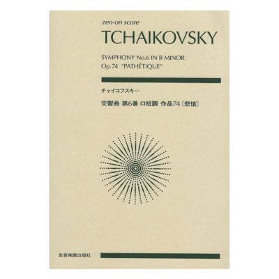 ゼンオンスコア チャイコフスキー 交響曲第6番 ロ短調 作品74 悲愴 全音楽譜出版社