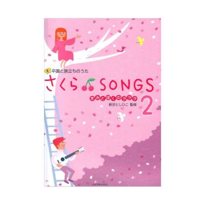 卒園と旅立ちのうた さくら♪SONGS 2 〜きみとぼくのラララ〜 全音楽譜出版社