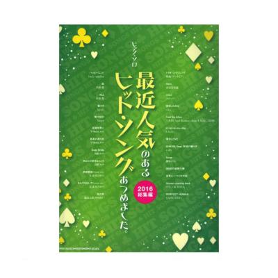 ピアノソロ 最近人気のあるヒット・ソングあつめました。 2016総集編 シンコーミュージック