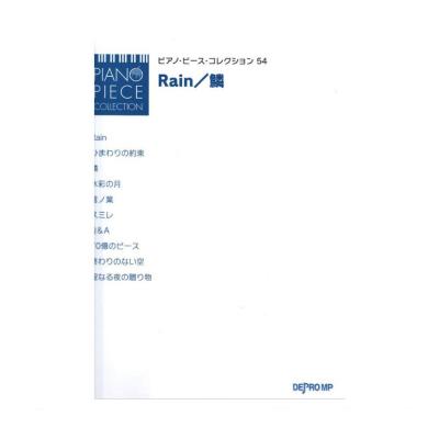 ピアノピースコレクション 54 Rain 鱗 デプロMP