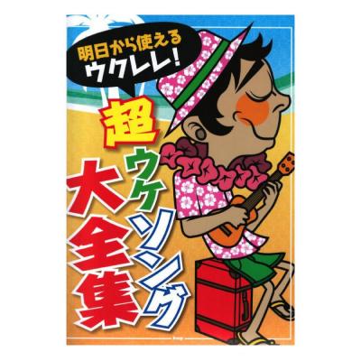明日から使えるウクレレ! 超ウケソング大全集 ケイエムピー