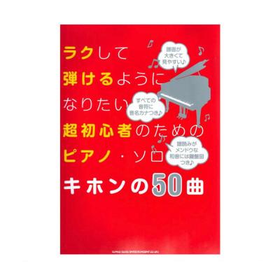 ラクして弾けるようになりたい超初心者のためのピアノ・ソロ キホンの50曲 シンコーミュージック