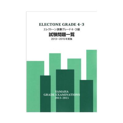 エレクトーン演奏グレード4・3級試験問題一覧 2013〜2015年実施 ヤマハミュージックメディア