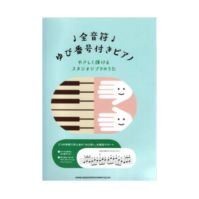 全音符ゆび番号付きピアノ やさしく弾けるスタジオジブリのうた シンコーミュージック