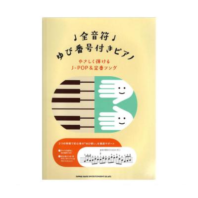 全音符ゆび番号付きピアノ やさしく弾けるJ-POP&定番ソング シンコーミュージック