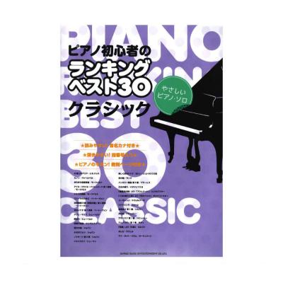 やさしいピアノソロ ピアノ初心者のランキングベスト30 クラシック シンコーミュージック